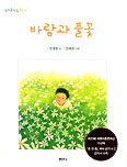 [새책] 바람과 풀꽃